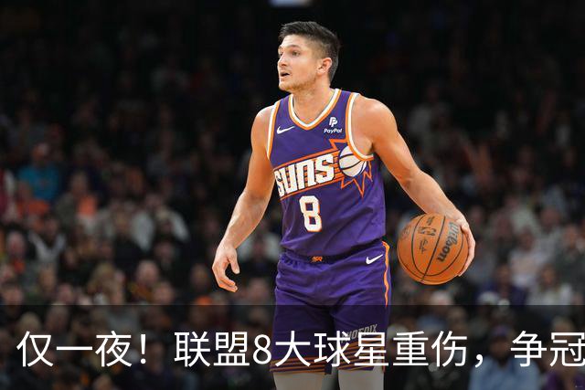仅一夜！联盟8大球星重伤，争冠热门倒下，名记呼吁NBA停摆，太难了