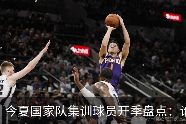 今夏国家队集训球员开季盘点：谁兑现期待，谁仍需调整？