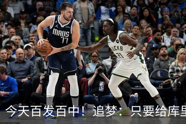今天百发百中！追梦：只要给库里创造出空间 没人能防得住他