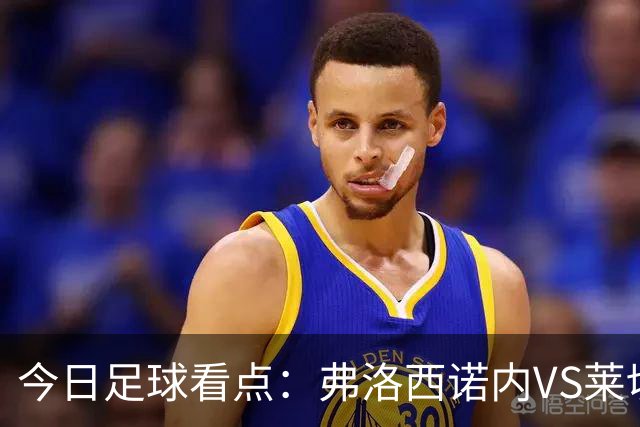 今日足球看点：弗洛西诺内VS莱切，佛罗伦萨VS亚特兰大，哈马比VS天狼星，埃弗顿VS纽卡斯尔联