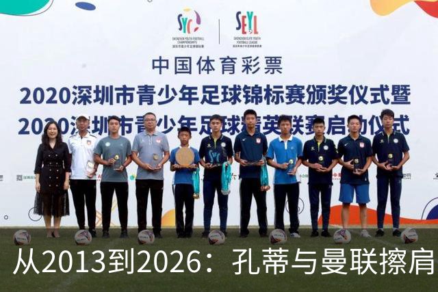 从2013到2026：孔蒂与曼联擦肩而过的六次机会