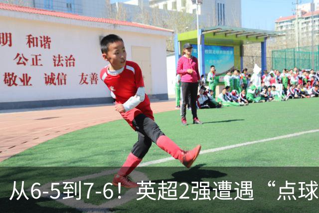 从6-5到7-6！英超2强遭遇“点球夜”，曼城命硬，切尔西难破魔咒
