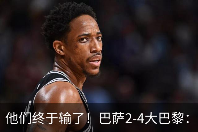 他们终于输了！巴萨2-4大巴黎：终结11连胜 惨烈一战：多人伤退！
