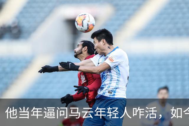 他当年逼问马云年轻人咋活，如今自己被抓了