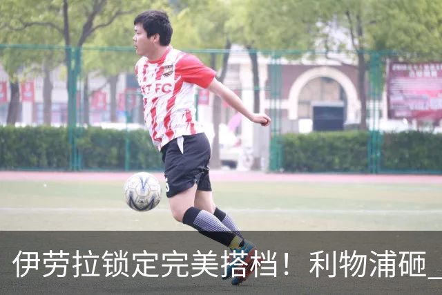 伊劳拉锁定完美搭档！利物浦砸 1 亿抢中场天才，专门激活维尔茨