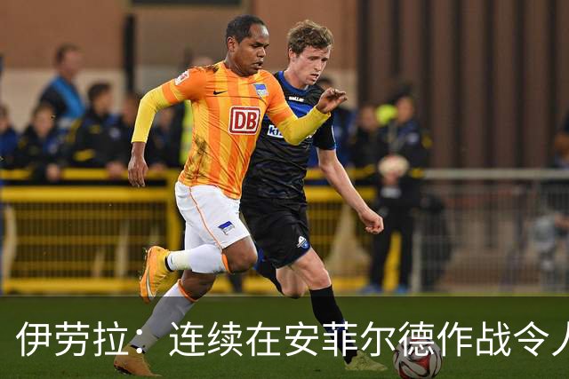 伊劳拉：连续在安菲尔德作战令人兴奋，必须再次全力以赴