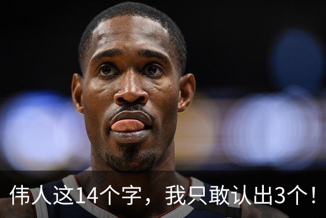 伟人这14个字，我只敢认出3个！能全部认出的，必是书法高手！一行字里大小字穿插变化，如何做到彼此呼应？