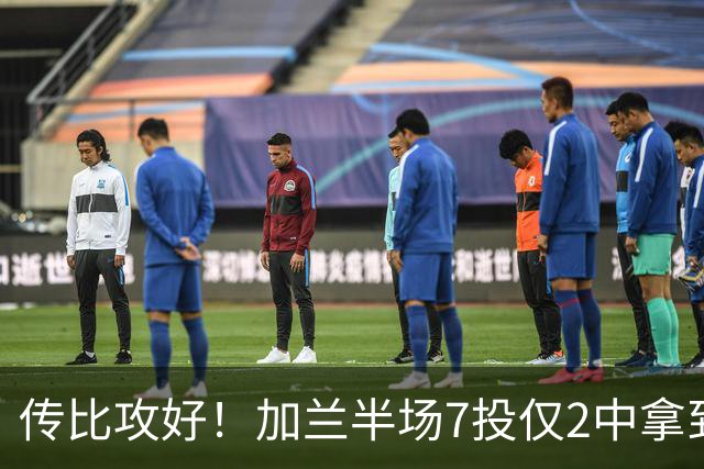 传比攻好！加兰半场7投仅2中拿到5分6助 三分5中1