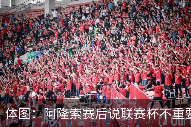 体图：阿隆索赛后说联赛杯不重要引发争议，被指责双标和撒谎