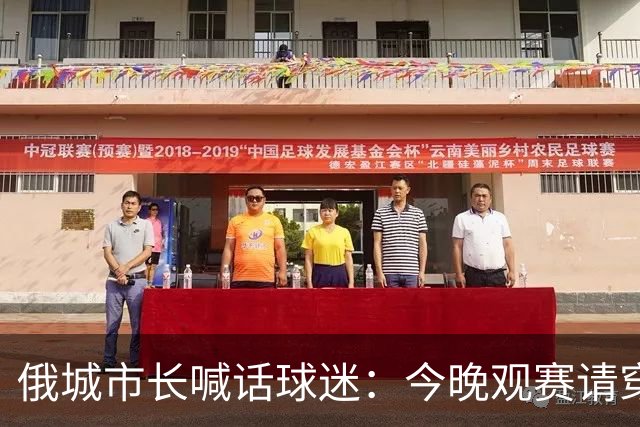 俄城市长喊话球迷：今晚观赛请穿上杰伦·威廉姆斯的8号球衣