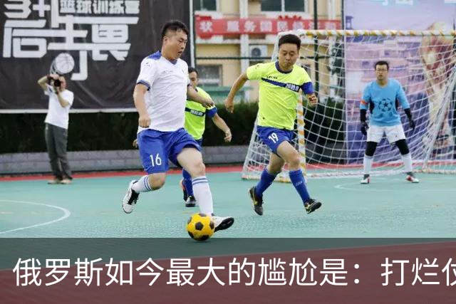 俄罗斯如今最大的尴尬是：打烂仗天下无敌，但没人愿意给它打