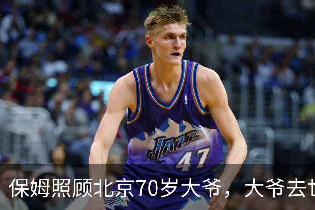 保姆照顾北京70岁大爷，大爷去世她继承遗产，儿子看到一封信崩溃