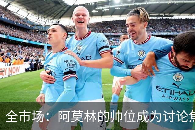 全市场：阿莫林的帅位成为讨论焦点，米兰德比将影响到管理层评估