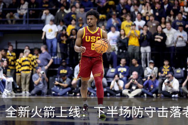 全新火箭上线：下半场防守击落老鹰&申京翻江倒海&快攻高潮叠起