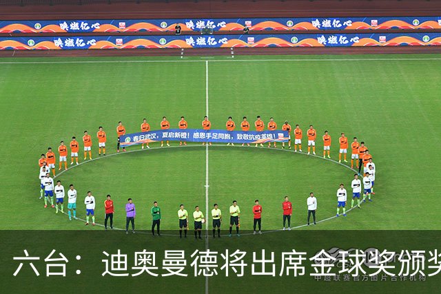 六台：迪奥曼德将出席金球奖颁奖典礼，他入围了最佳年轻球员候选