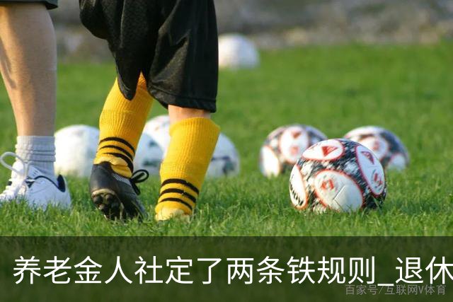 养老金人社定了两条铁规则 退休人员一定要清楚