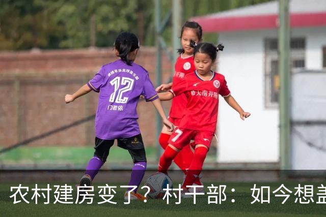 农村建房变了？村干部：如今想盖房，真正难的可不是花多少钱