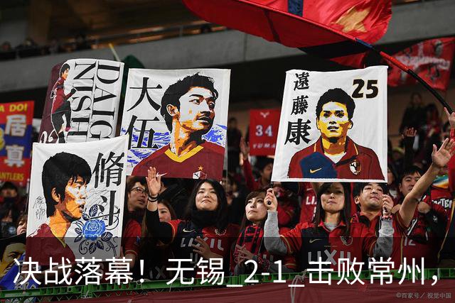 决战落幕！无锡 2‑1 击败常州，拿下江苏城市联赛冠军
