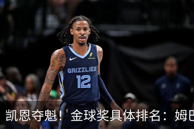 凯恩夺魁！金球奖具体排名：姆巴佩第2 亚马尔第3 梅西第5 哈兰德第8