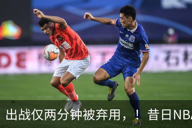 出战仅两分钟被弃用，！昔日NBA三冠中锋，或将彻底告别CBA