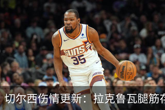切尔西伤情更新：拉克鲁瓦腿筋存疑，多人缺阵