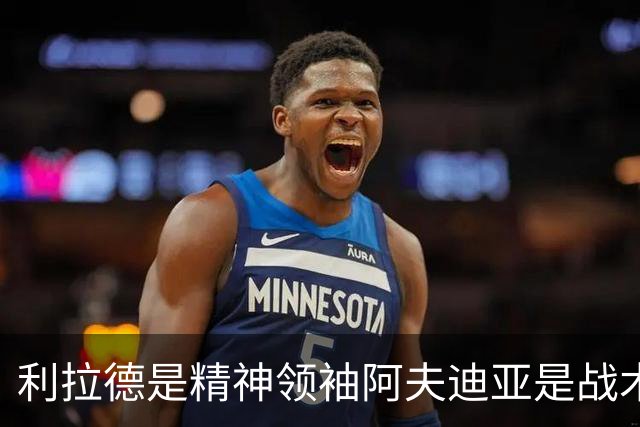 利拉德是精神领袖阿夫迪亚是战术核心，开拓者能冲前六吗？