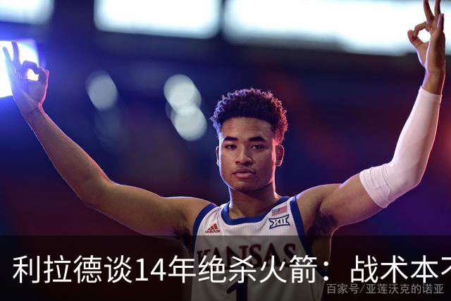 利拉德谈14年绝杀火箭：战术本不是给我设计的 小莫让我去接球