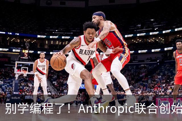别学编程了！Anthropic联合创始人直言：代码工作快速消失 应该学弹钢琴
