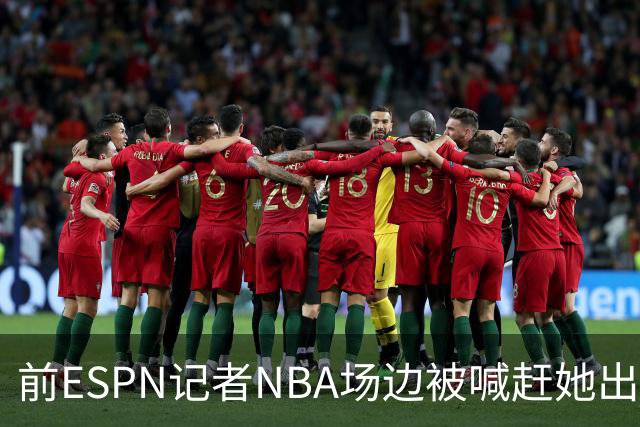 前ESPN记者NBA场边被喊"赶她出去"，一杯饮料泼回去
