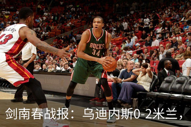 剑南春战报：乌迪内斯0-2米兰，普利西奇、哈钦森建功