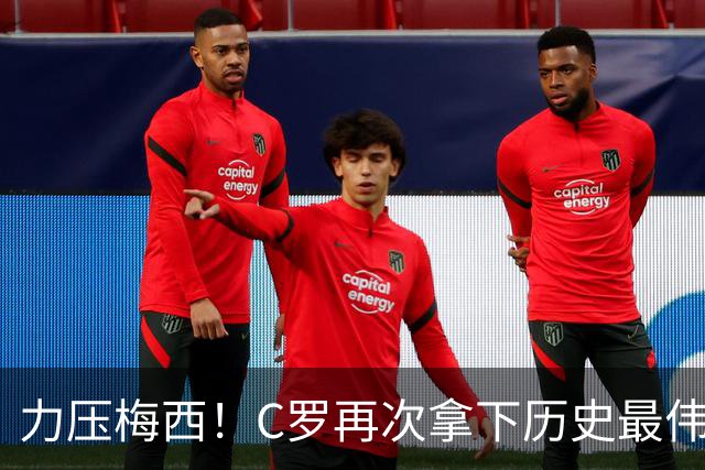 力压梅西！C罗再次拿下历史最伟大金球奖，不服来辩
