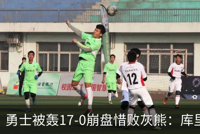 勇士被轰17-0崩盘惜败灰熊：库里24分 探花25+13+6杰罗姆28分
