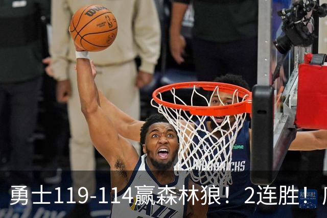 勇士119-114赢森林狼！2连胜！库里44分，历史首人！伦德博格26+8队史第3人，一战看清4个现实：库明加找到自身定位