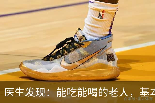 医生发现：能吃能喝的老人，基本在63岁，就已经不做这5件事