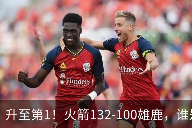 升至第1！火箭132-100雄鹿，谁是本场比赛的功臣，数据不会说谎