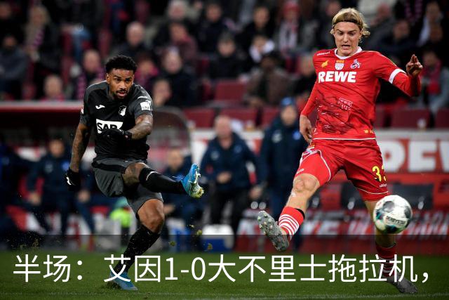 半场：艾因1-0大不里士拖拉机，拉比亚超远贴地斩