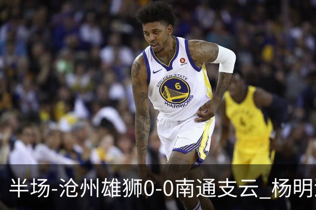 半场-沧州雄狮0-0南通支云 杨明洋破门被吹