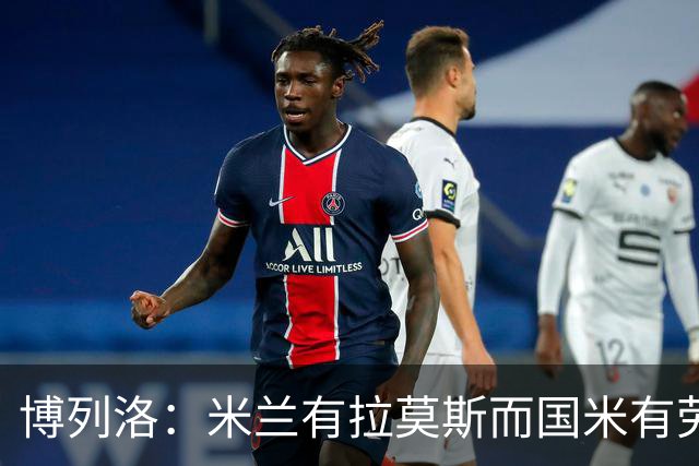 博列洛：米兰有拉莫斯而国米有劳塔罗，尤文也需要顶级射手
