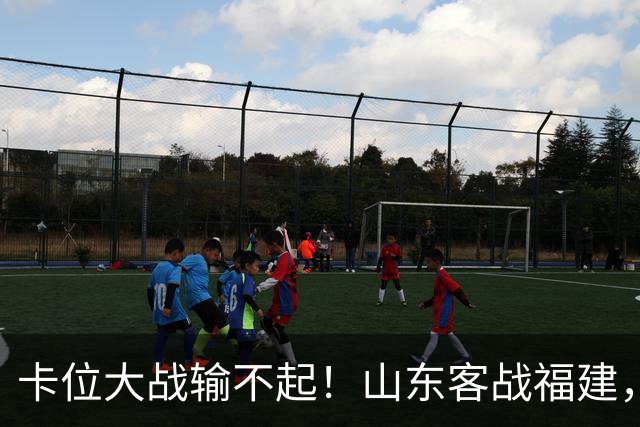 卡位大战输不起！山东客战福建，邱彪要拿出真本事，陈林坚斗旧主