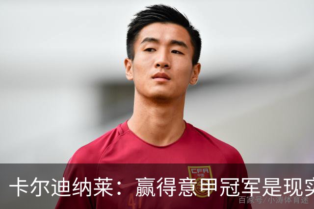 卡尔迪纳莱：赢得意甲冠军是现实目标；米兰1月继续引援