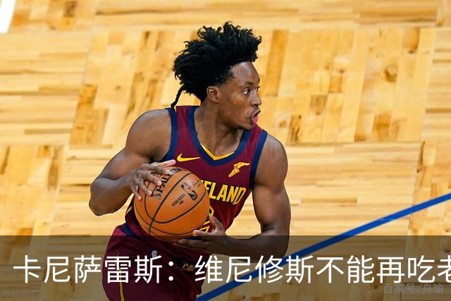 卡尼萨雷斯：维尼修斯不能再吃老本，他得做皇马球员该做的事