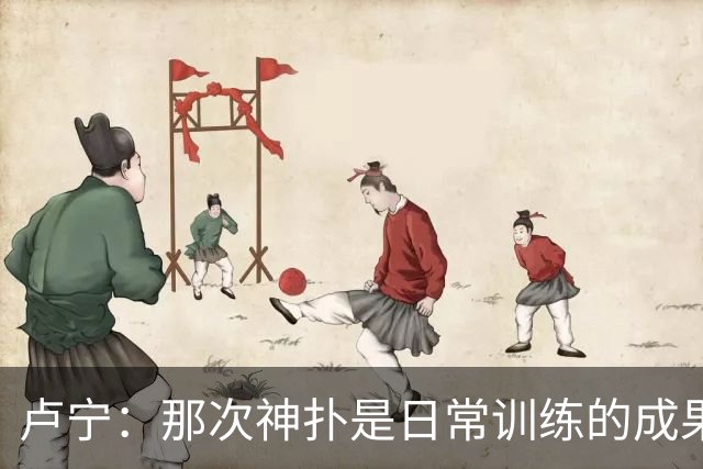 卢宁：那次神扑是日常训练的成果；取胜的关键是纪律性和态度