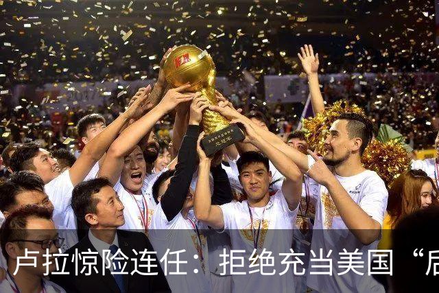 卢拉惊险连任：拒绝充当美国“后院”，巴西为何把目光转向中国？