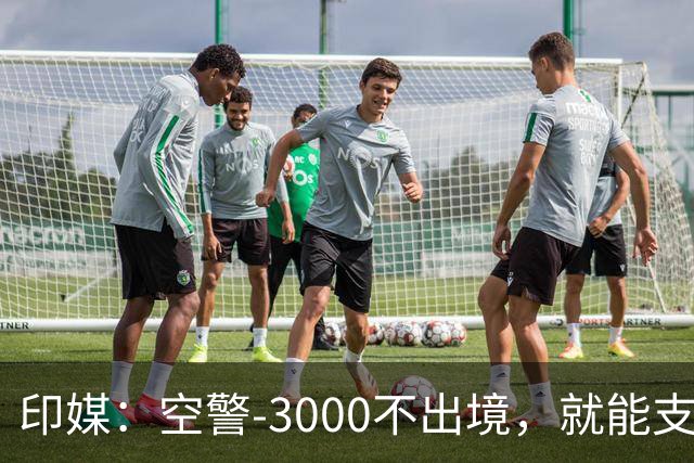 印媒：空警-3000不出境，就能支援巴基斯坦，印军将考虑越境打击