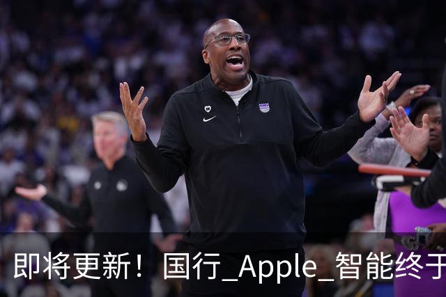 即将更新！国行 Apple 智能终于要来了