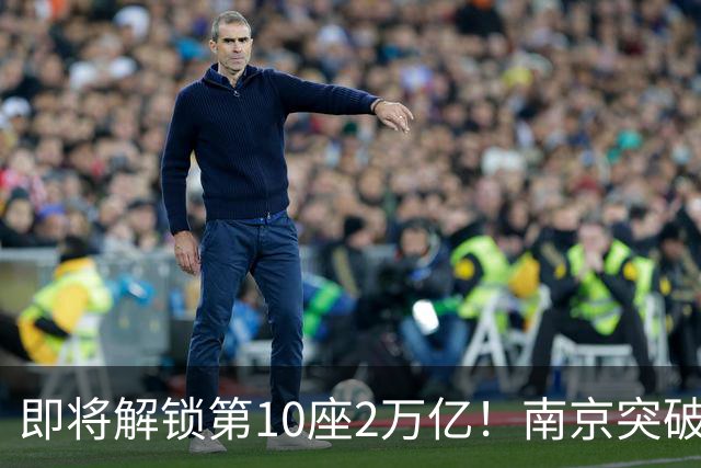 即将解锁第10座2万亿！南京突破，正在改写中国城市格局！
