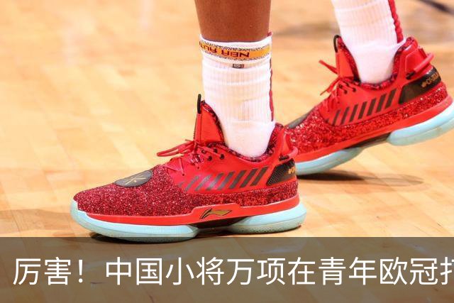 厉害！中国小将万项在青年欧冠打进制胜球