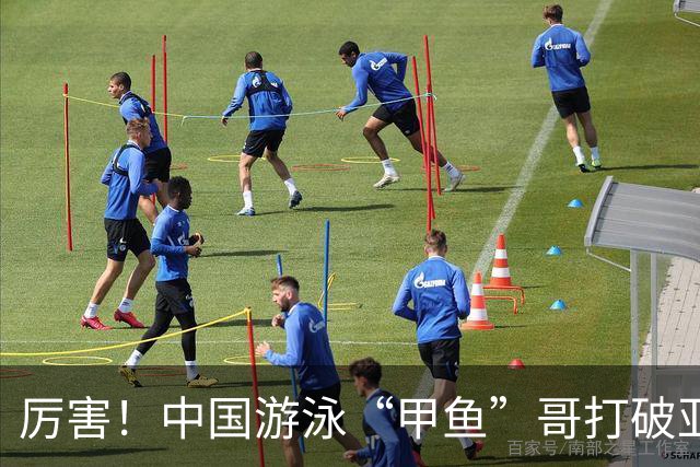 厉害！中国游泳“甲鱼”哥打破亚洲纪录、世界纪录，或将再战奥运