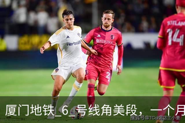 厦门地铁 6 号线角美段，一个月 91.7 万人，都是免票进来的
