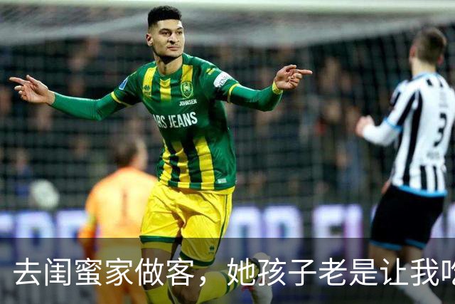 去闺蜜家做客，她孩子老是让我吃苹果，后来，我和老公离婚了